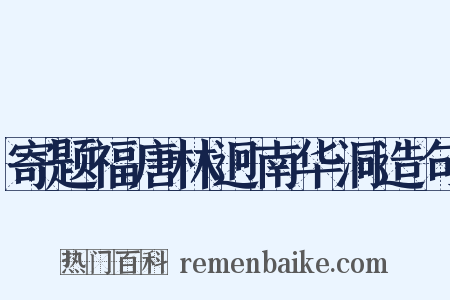 寄题福唐林迥南华洞造句是什么意思的图片